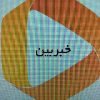 کانال اطلاع رسانی خبربین - کانال تلگرام