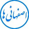 اصفهانی ها - کانال تلگرام