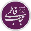 گروه فرهنگی تولیدی حجاب فاطمی - کانال تلگرام