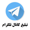 تلگرام معرفی کانال و استیکر تلگرام 90K+ - کانال تلگرام