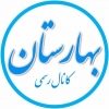 رسمى شهر بهارستان - کانال تلگرام