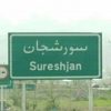 آگهی ترحیم شهر سورشجان - کانال تلگرام