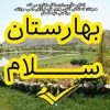 بهارستان سلام - کانال تلگرام
