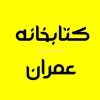 کتابخانه عمران - کانال تلگرام