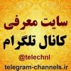 تلگرام معرفی کانال و استیکر تلگرام 90K+