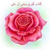 گلاب گیری سنتی آل علی - کانال تلگرام
