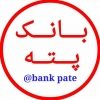 بانک پته - کانال تلگرام