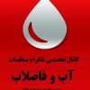 مناقصات آب و فاضلاب - کانال تلگرام