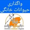 واگذاری رایگان حیوانات خانگی - کانال تلگرام
