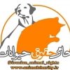 حامی حیوانات ایران - کانال تلگرام