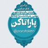 پاراتاکن - کانال تلگرام