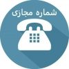 فروش شماره مجازی - کانال تلگرام