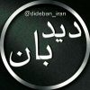 dideban_iran - کانال تلگرام