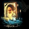 روح الله خمینی - کانال تلگرام