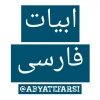 ابیات فارسی - کانال تلگرام
