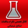 مناقصات صنایع شیمیایی - کانال تلگرام