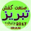 کانال صنعت کفش ایران – تبریز - کانال تلگرام