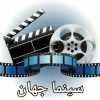 سینما جهان - کانال تلگرام