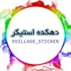 دهکده استیکر - کانال تلگرام