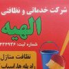 شرکت خدماتی نظافتی الهیه - کانال تلگرام