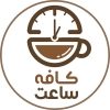 کافه ساعت - کانال تلگرام