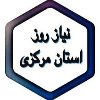 نيازمنديهاي استان مركزي - کانال تلگرام