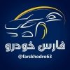 فارس خودرو - کانال تلگرام