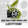 تخصصی فیلم و سریال زیتون - کانال تلگرام