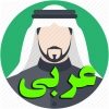 تلگرام آموزش زبان عربی - کانال تلگرام