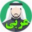 تلگرام آموزش زبان عربی
