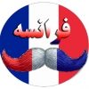 تلگرام آموزش زبان فرانسه - کانال تلگرام