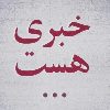 رسمی حامد زمانی - کانال تلگرام