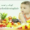 کودک و تغذیه - کانال تلگرام