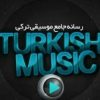 رسمی ترکیش موزیک - کانال تلگرام