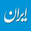 روزنامه ایران - کانال تلگرام