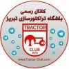 کانال تلگرام رسمی باشگاه تراکتورسازی تبریز