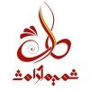 شمیم آرامش - کانال تلگرام
