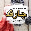 پخش عمده شال و روسری چارقد - کانال تلگرام