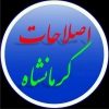 کانال تلگرام اصلاحات کرمانشاه