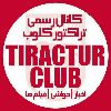 باشگاه تراکتور - کانال تلگرام