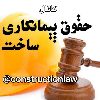 حقوق پیمانکاری ساخت - کانال تلگرام