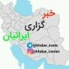 خبرگزاری ایرانیان - کانال تلگرام