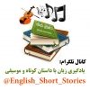 یادگیری زبان با داستان کوتاه