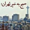 صبح بخیر تهران