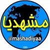 مشهدیا - کانال تلگرام