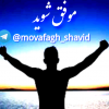 movafagh_shavid - کانال تلگرام