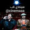 سینمای ناب - کانال تلگرام