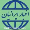 اخبار ایرانیان - کانال تلگرام