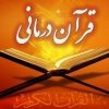 کانال تلگرام قرآن درمانی