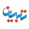 تبيان، رسانه فرهنگ و زندگي ايراني اسلامي - کانال تلگرام